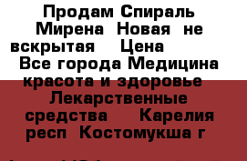 Продам Спираль Мирена. Новая, не вскрытая. › Цена ­ 11 500 - Все города Медицина, красота и здоровье » Лекарственные средства   . Карелия респ.,Костомукша г.